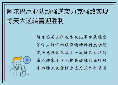阿尔巴尼亚队顽强逆袭力克强敌实现惊天大逆转喜迎胜利
