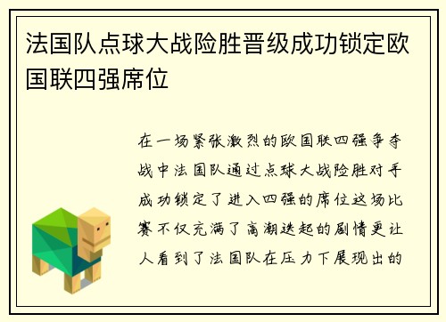 法国队点球大战险胜晋级成功锁定欧国联四强席位
