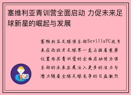 塞维利亚青训营全面启动 力促未来足球新星的崛起与发展