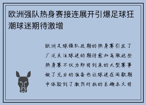 欧洲强队热身赛接连展开引爆足球狂潮球迷期待激增