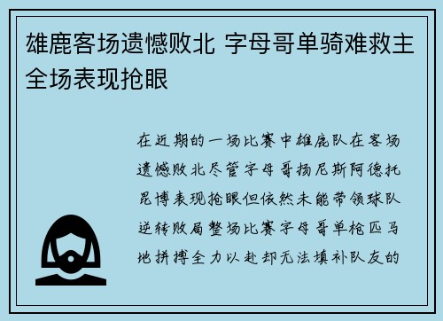 雄鹿客场遗憾败北 字母哥单骑难救主全场表现抢眼