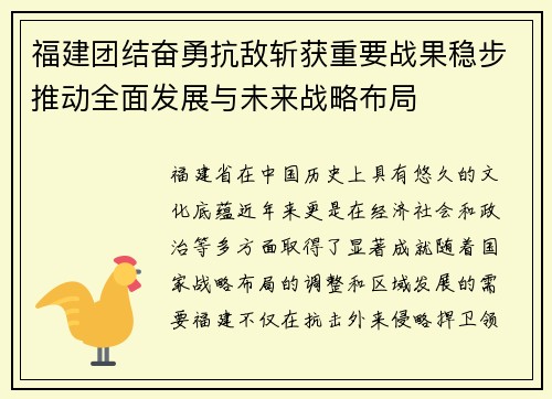 福建团结奋勇抗敌斩获重要战果稳步推动全面发展与未来战略布局