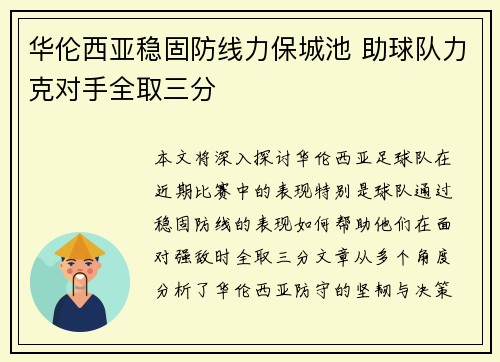 华伦西亚稳固防线力保城池 助球队力克对手全取三分