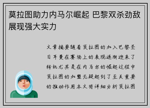 莫拉图助力内马尔崛起 巴黎双杀劲敌展现强大实力