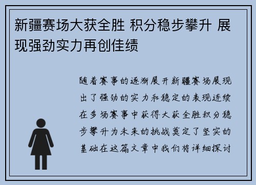新疆赛场大获全胜 积分稳步攀升 展现强劲实力再创佳绩