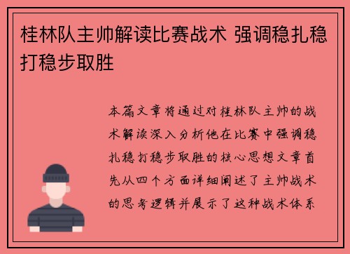 桂林队主帅解读比赛战术 强调稳扎稳打稳步取胜