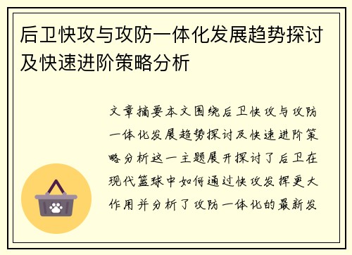 后卫快攻与攻防一体化发展趋势探讨及快速进阶策略分析