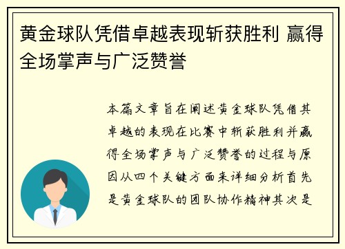 黄金球队凭借卓越表现斩获胜利 赢得全场掌声与广泛赞誉