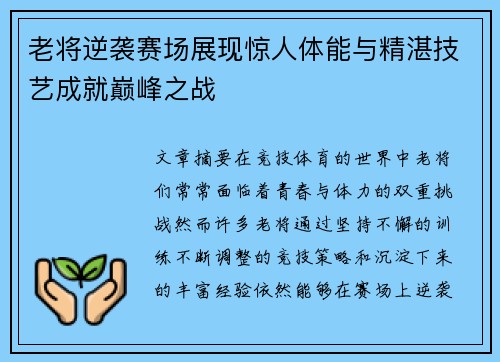 老将逆袭赛场展现惊人体能与精湛技艺成就巅峰之战