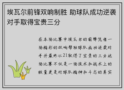 埃瓦尔前锋双响制胜 助球队成功逆袭对手取得宝贵三分