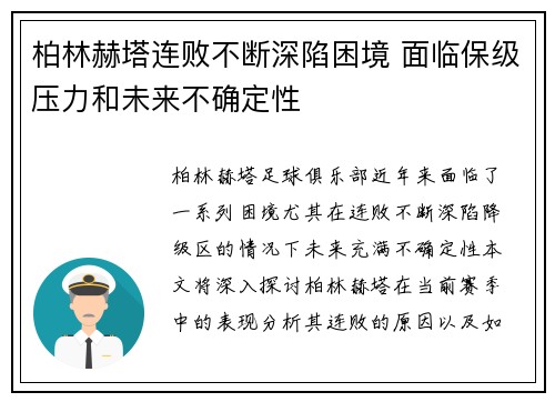 柏林赫塔连败不断深陷困境 面临保级压力和未来不确定性
