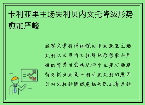 卡利亚里主场失利贝内文托降级形势愈加严峻