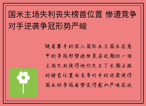 国米主场失利丧失榜首位置 惨遭竞争对手逆袭争冠形势严峻