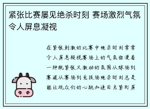 紧张比赛屡见绝杀时刻 赛场激烈气氛令人屏息凝视