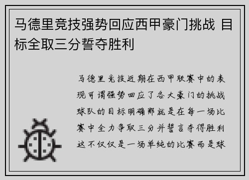 马德里竞技强势回应西甲豪门挑战 目标全取三分誓夺胜利