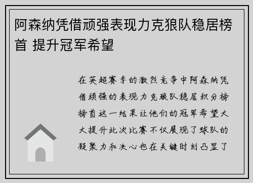 阿森纳凭借顽强表现力克狼队稳居榜首 提升冠军希望