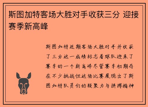 斯图加特客场大胜对手收获三分 迎接赛季新高峰