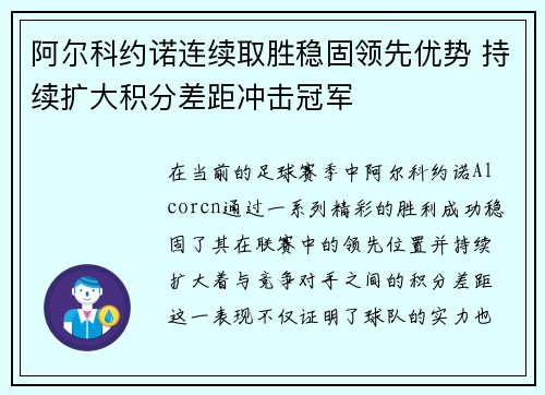 阿尔科约诺连续取胜稳固领先优势 持续扩大积分差距冲击冠军