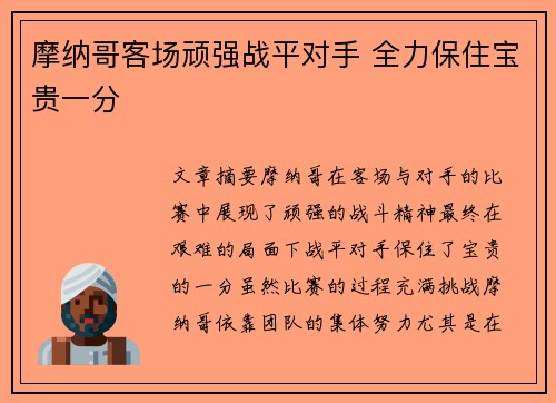 摩纳哥客场顽强战平对手 全力保住宝贵一分