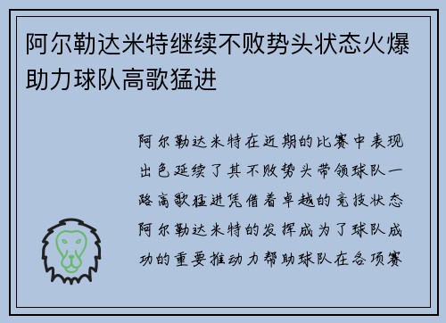 阿尔勒达米特继续不败势头状态火爆助力球队高歌猛进