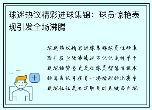 球迷热议精彩进球集锦:球员惊艳表现引发全场沸腾