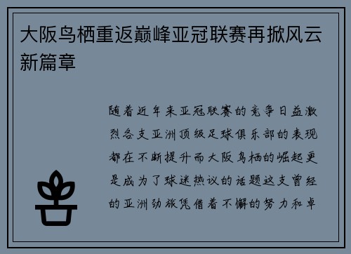 大阪鸟栖重返巅峰亚冠联赛再掀风云新篇章