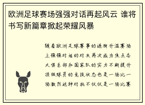 欧洲足球赛场强强对话再起风云 谁将书写新篇章掀起荣耀风暴