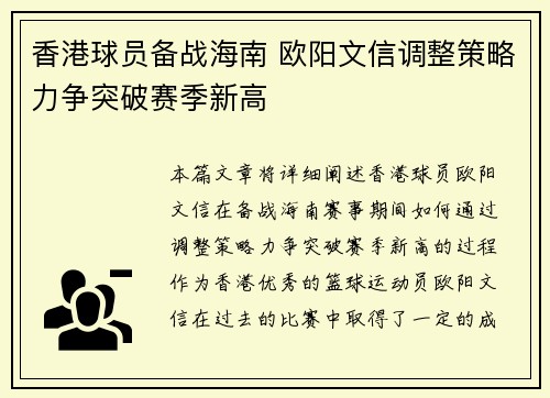 香港球员备战海南 欧阳文信调整策略力争突破赛季新高