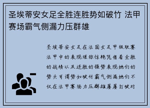 圣埃蒂安女足全胜连胜势如破竹 法甲赛场霸气侧漏力压群雄