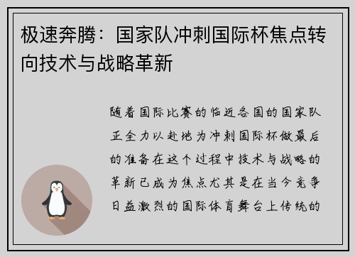 极速奔腾:国家队冲刺国际杯焦点转向技术与战略革新