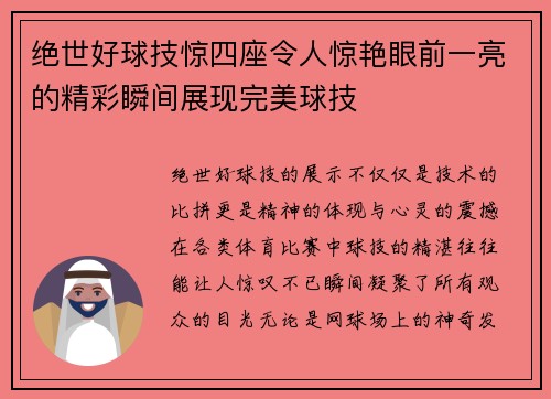 绝世好球技惊四座令人惊艳眼前一亮的精彩瞬间展现完美球技