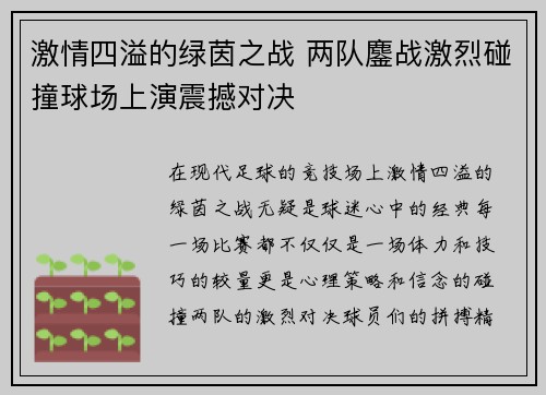 激情四溢的绿茵之战 两队鏖战激烈碰撞球场上演震撼对决