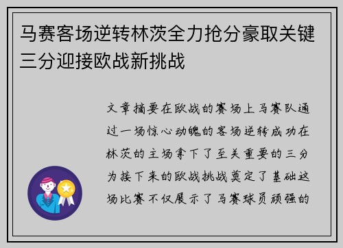 马赛客场逆转林茨全力抢分豪取关键三分迎接欧战新挑战
