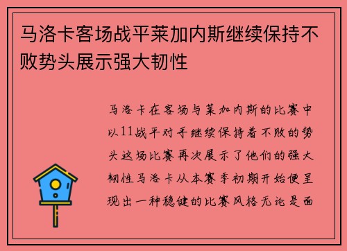 马洛卡客场战平莱加内斯继续保持不败势头展示强大韧性