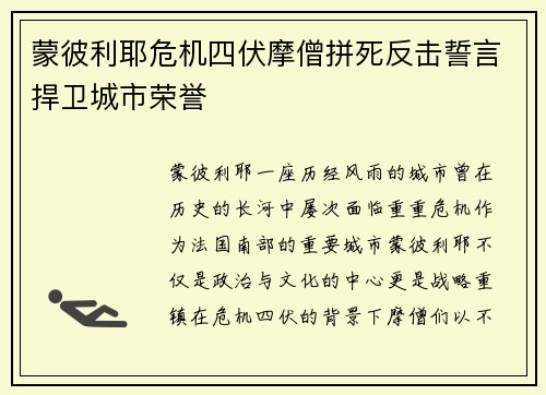 蒙彼利耶危机四伏摩僧拼死反击誓言捍卫城市荣誉