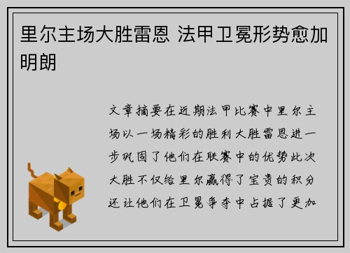 里尔主场大胜雷恩 法甲卫冕形势愈加明朗
